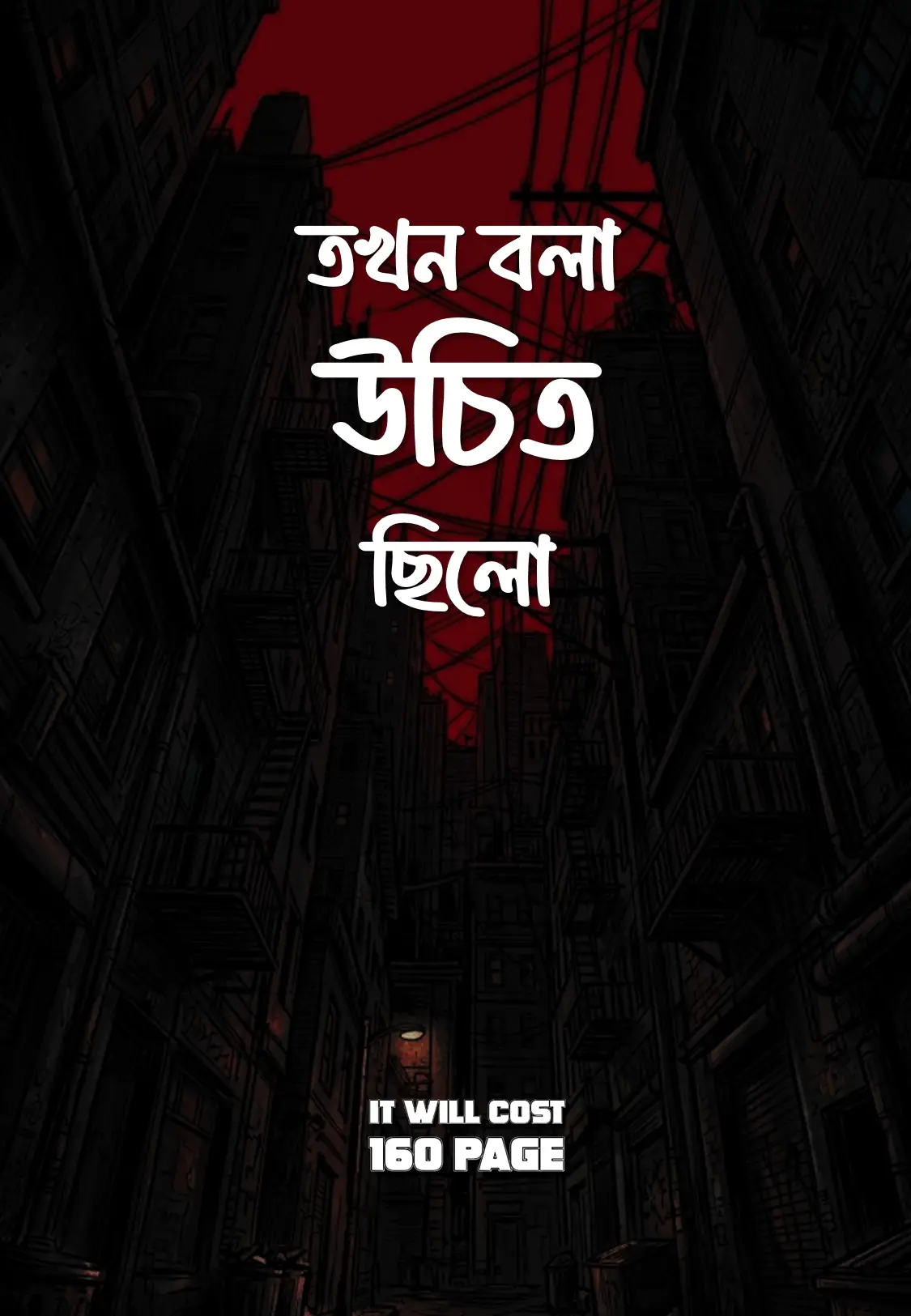 তখন বলা উচিত ছিলো (PDF ই-বুক)